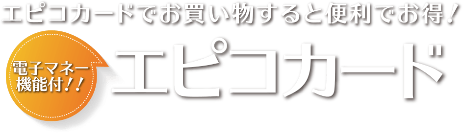 エピコカードでお買い物すると便利でお得！ 電子マネー機能付！！エピコカード