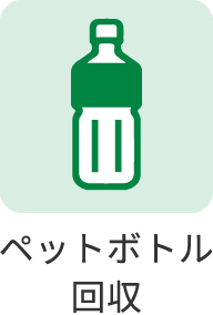 ペットボトル回収