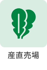 産直売場