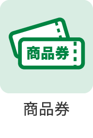 商品券