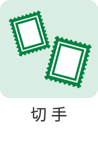 切手